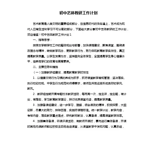 初中艺体教研工作计划