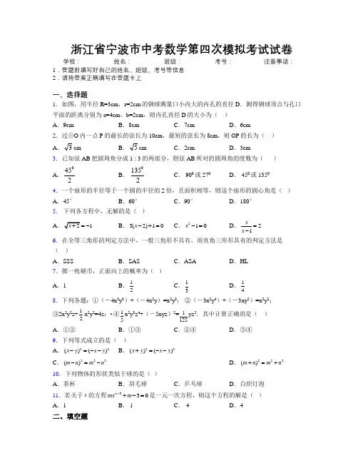最新浙江省宁波市中考数学第四次模拟考试试卷附解析