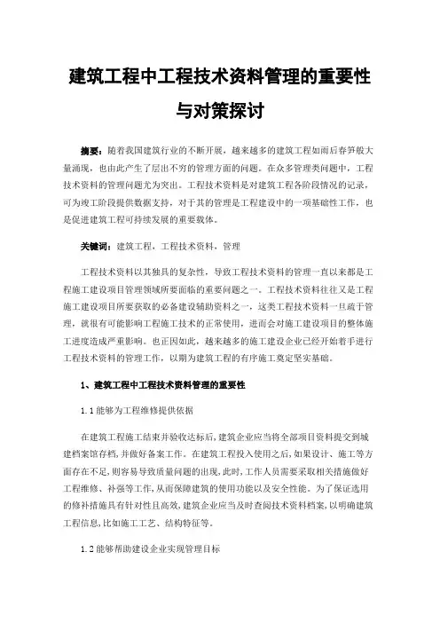 建筑工程中工程技术资料管理的重要性与对策探讨