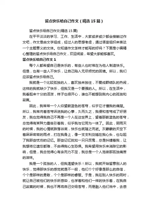 留点快乐给自己作文（精选15篇）