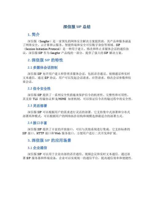 深信服sip总结
