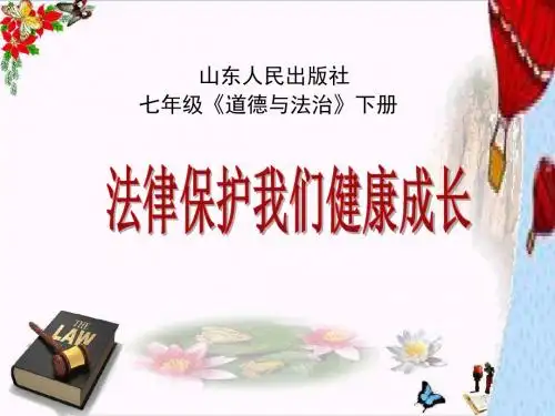 法律保护我们健康成长ppt优秀课件1 鲁教版