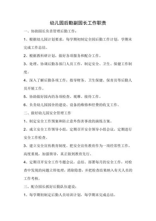 幼儿园后勤副园长工作职责