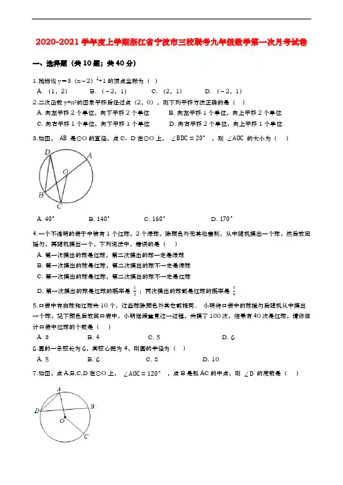 2020-2021学年度上学期浙江省宁波市三校联考九年级数学第一次月考试卷(含解析)