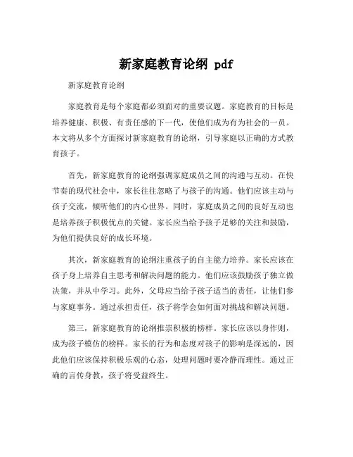 新家庭教育论纲 pdf