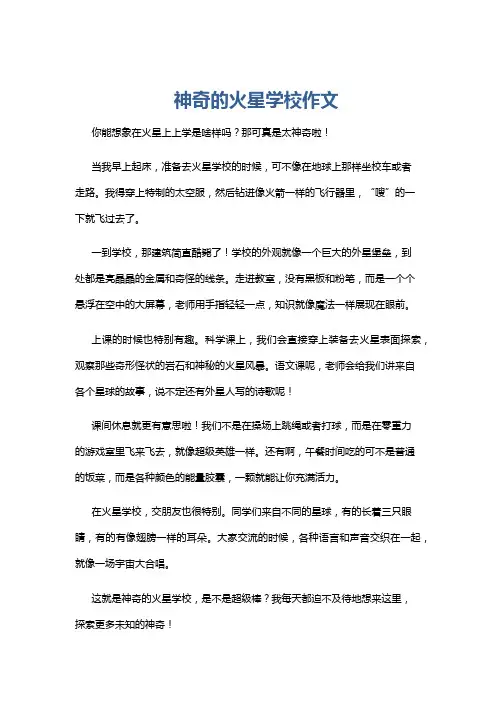 神奇的火星学校作文