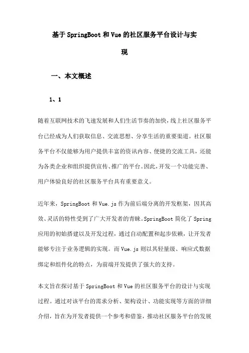基于SpringBoot和Vue的社区服务平台设计与实现