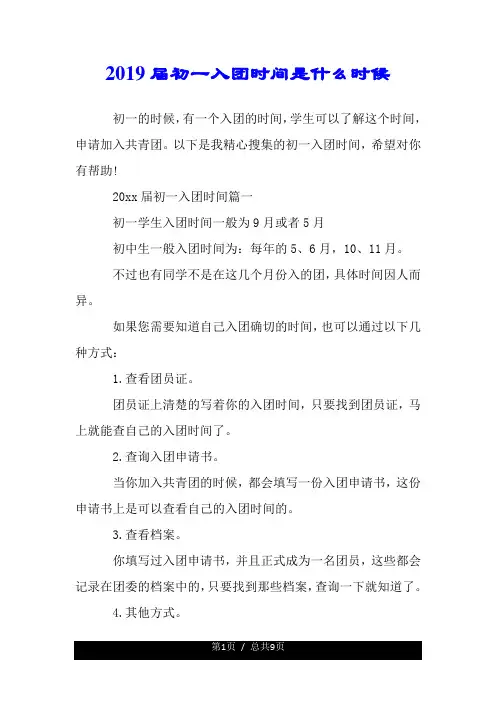 2019届初一入团时间是什么时候.doc