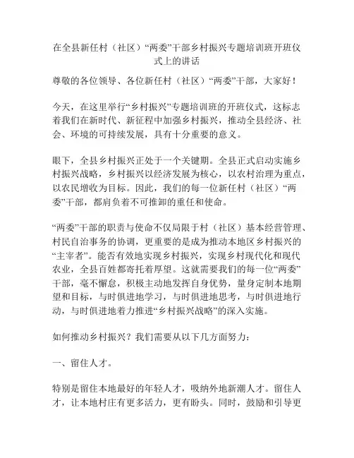 在全县新任村(社区)“两委”干部乡村振兴专题培训班开班仪式上的讲话