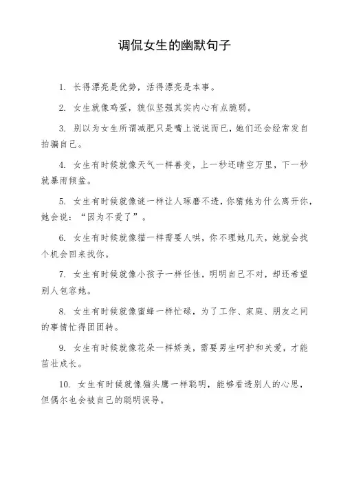 调侃女生的幽默句子