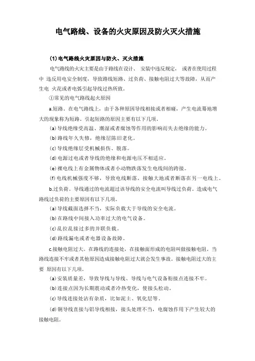 电气线路、设备的火灾原因及防火灭火措施