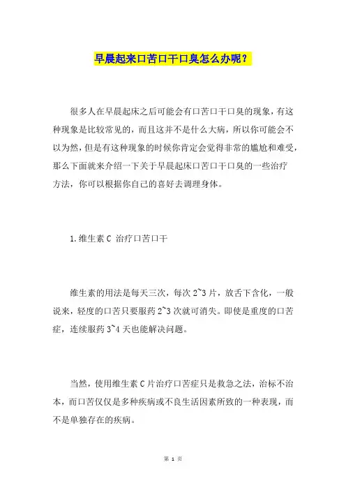 早晨起来口苦口干口臭怎么办呢？