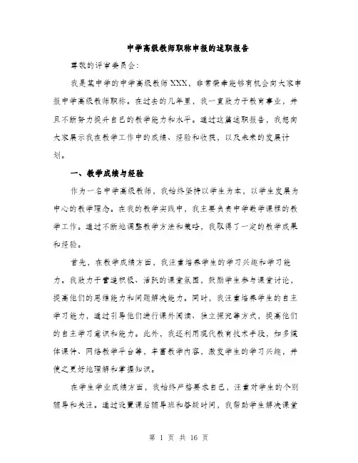 中学高级教师职称申报的述职报告(5篇)
