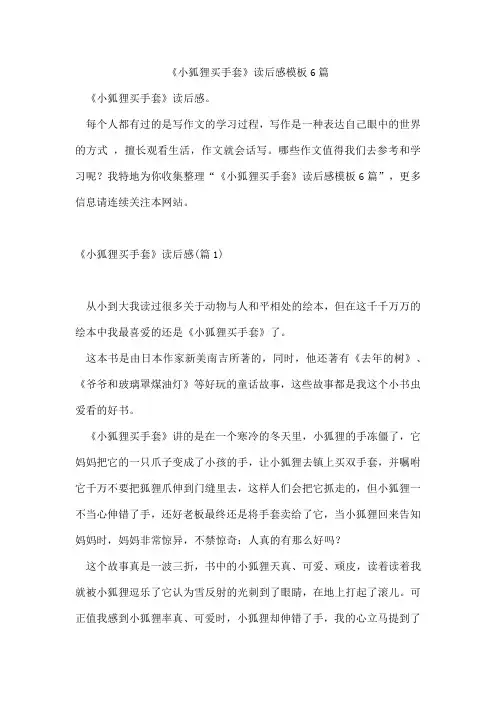《小狐狸买手套》读后感模板6篇