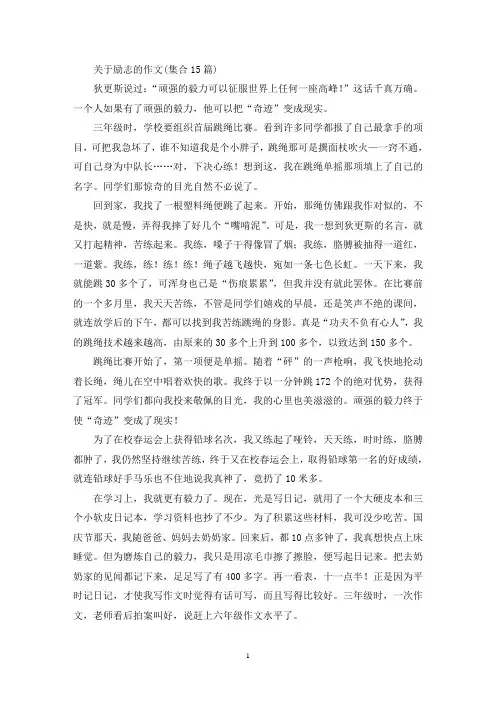 精选关于励志的作文(集合15篇)