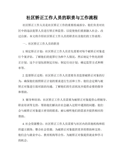 社区矫正工作人员的职责与工作流程