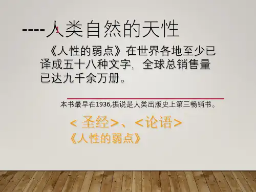 人性的弱点ppt课件