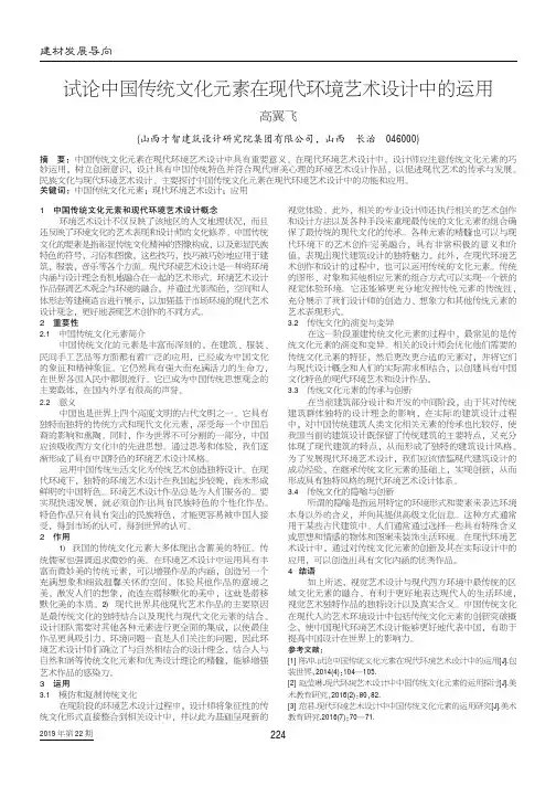试论中国传统文化元素在现代环境艺术设计中的运用