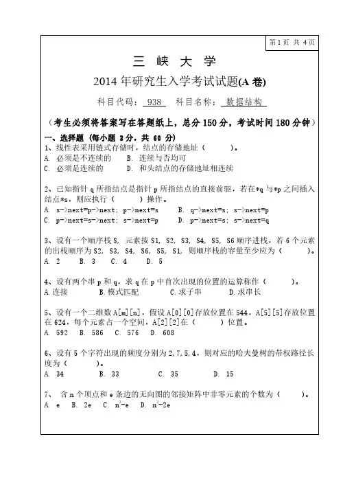 三峡大学936数据结构14-17年真题