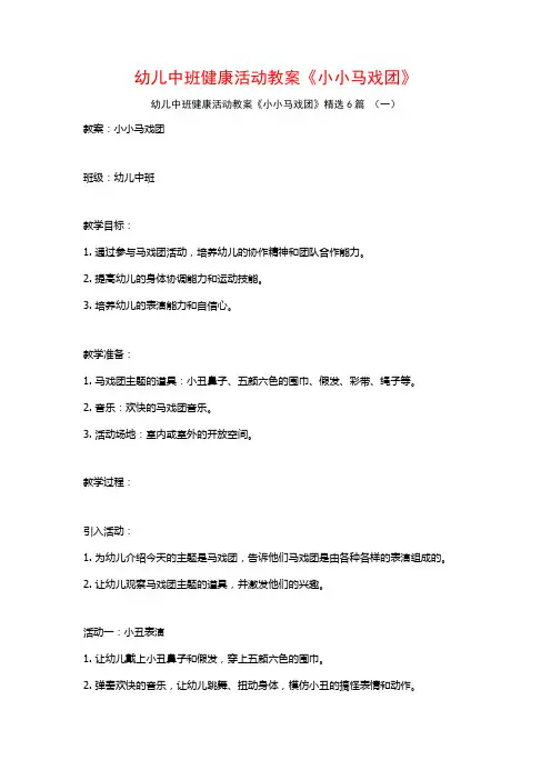 幼儿中班健康活动教案《小小马戏团》6篇