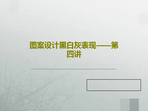 图案设计黑白灰表现——第四讲47页PPT