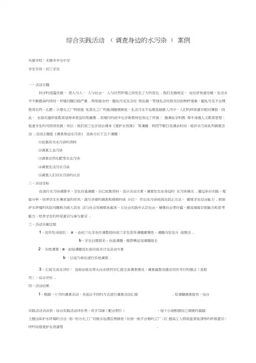 综合实践活动(调查身边的水污染)案例