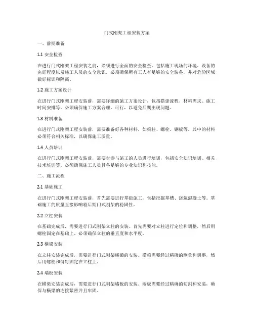门式刚架工程安装方案