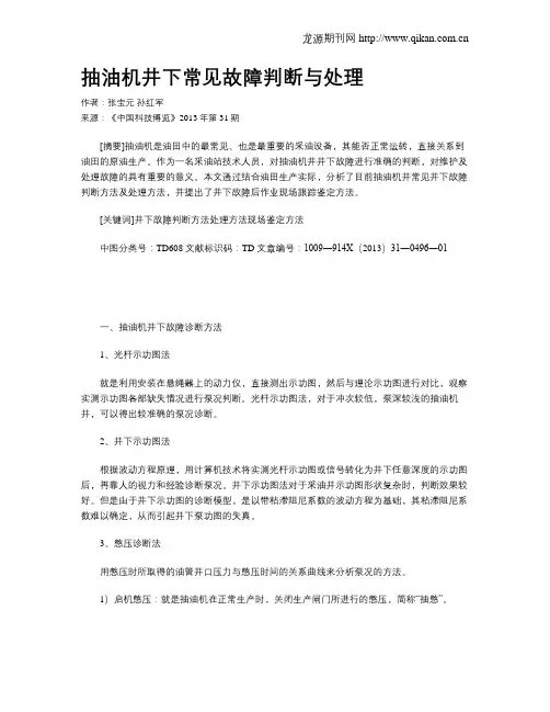 抽油机井下常见故障判断与处理