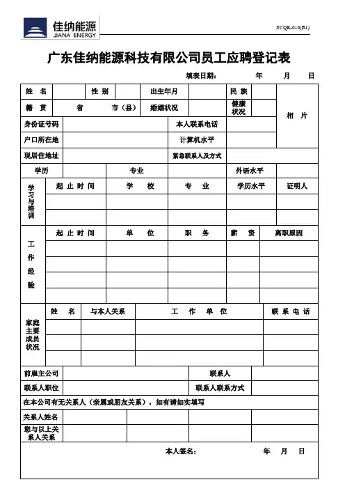 员工应聘登记表
