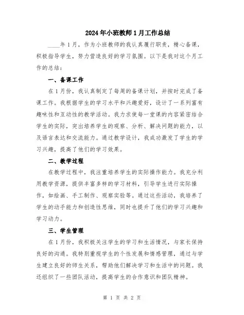 2024年小班教师1月工作总结