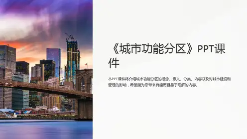 《城市功能分区》课件