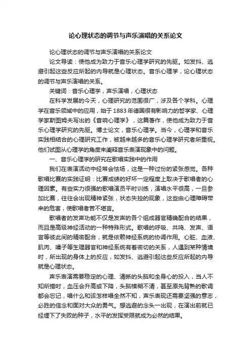 论心理状态的调节与声乐演唱的关系论文