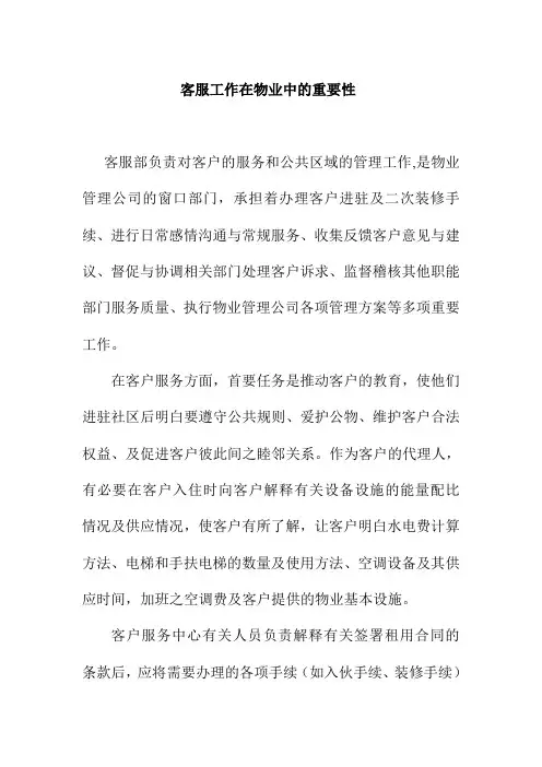 客服工作在物业中的重要性