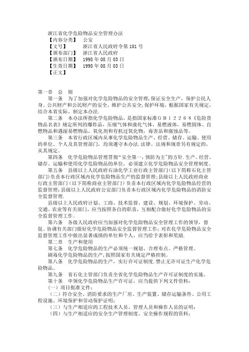 浙江省化学危险物品安全管理办法