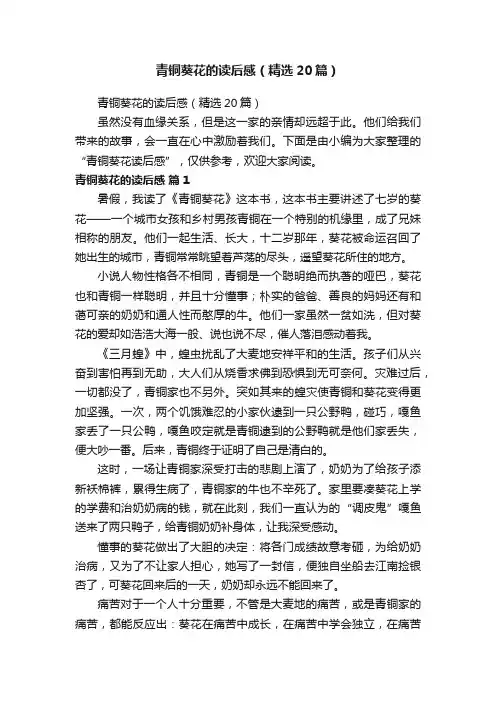 青铜葵花的读后感（精选20篇）