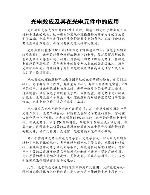 光电效应及其在光电元件中的应用