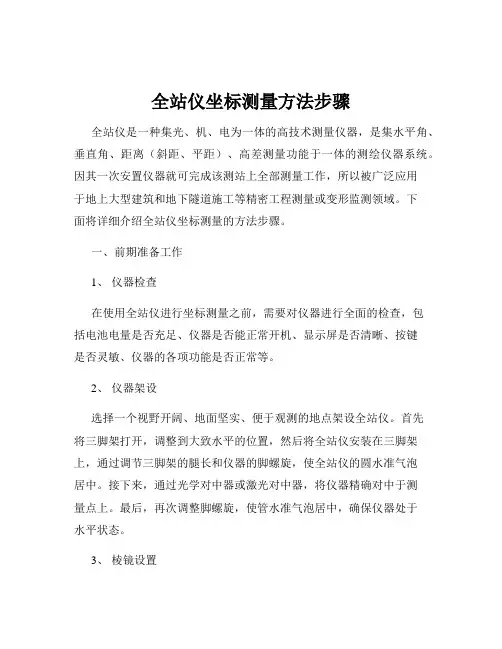 全站仪坐标测量方法步骤
