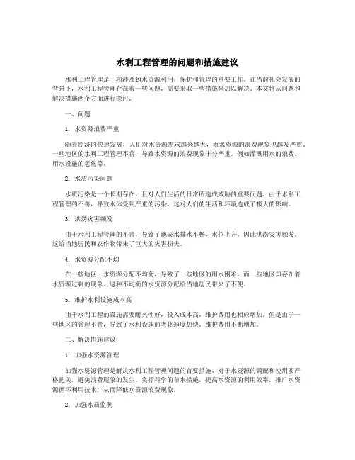水利工程管理的问题和措施建议