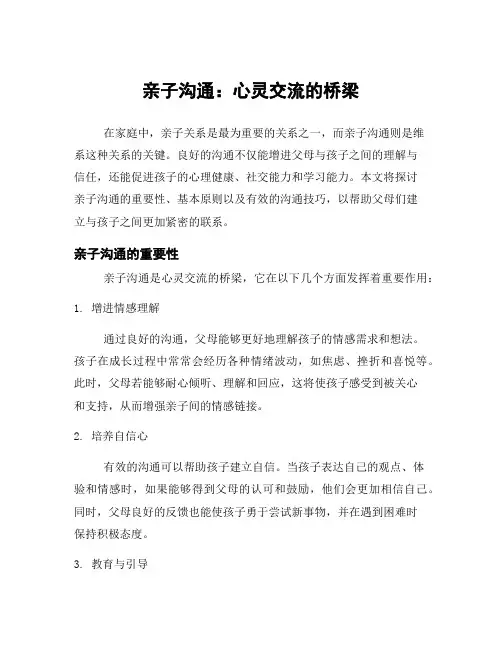 亲子沟通：心灵交流的桥梁