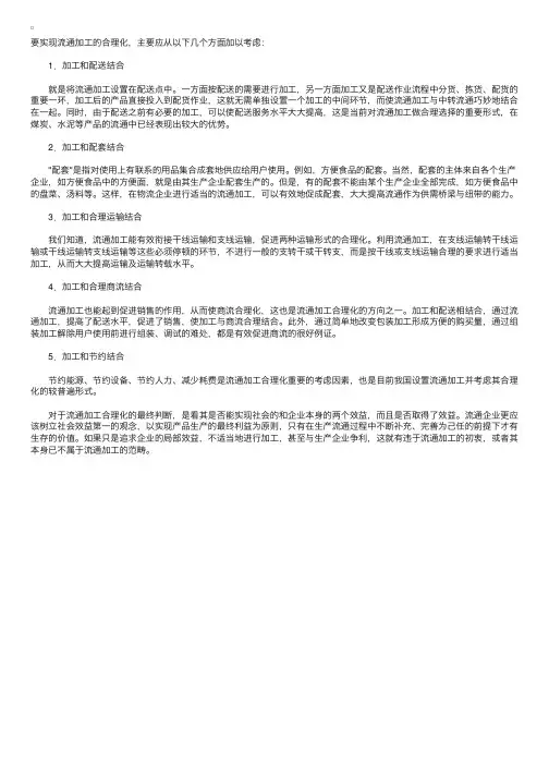 实现流通加工合理化的途径