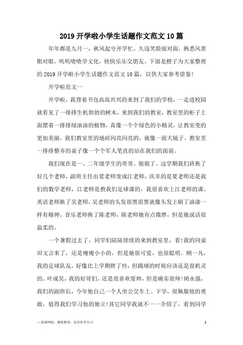 2019开学啦小学生话题作文范文10篇