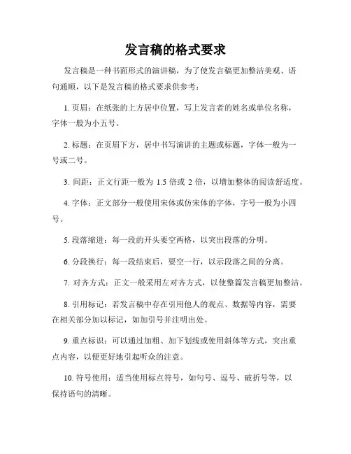 发言稿的格式要求