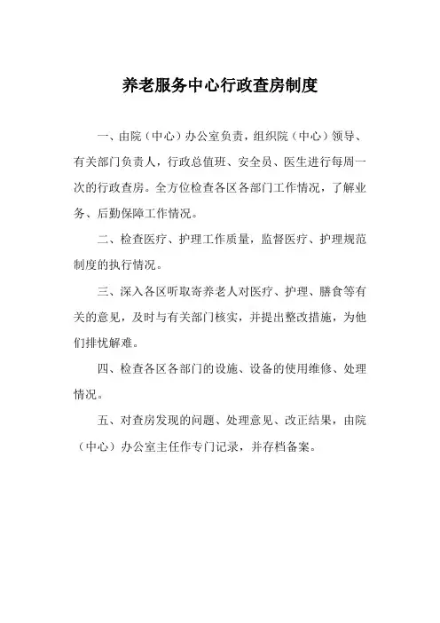 养老服务中心行政查房制度