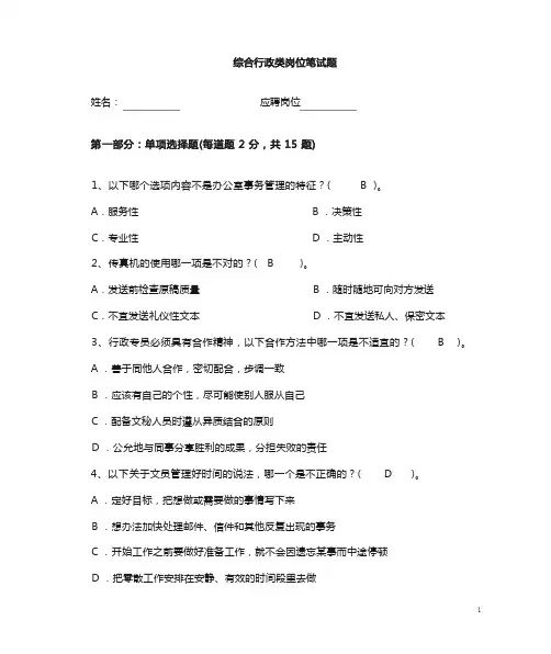 综合行政类岗位笔试