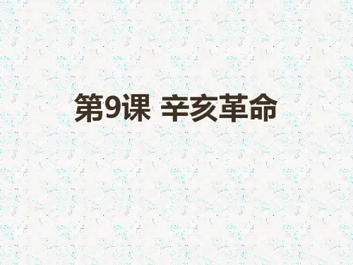 人教部编版八年级历史上册第9课  辛亥革命课件(共18张PPT)