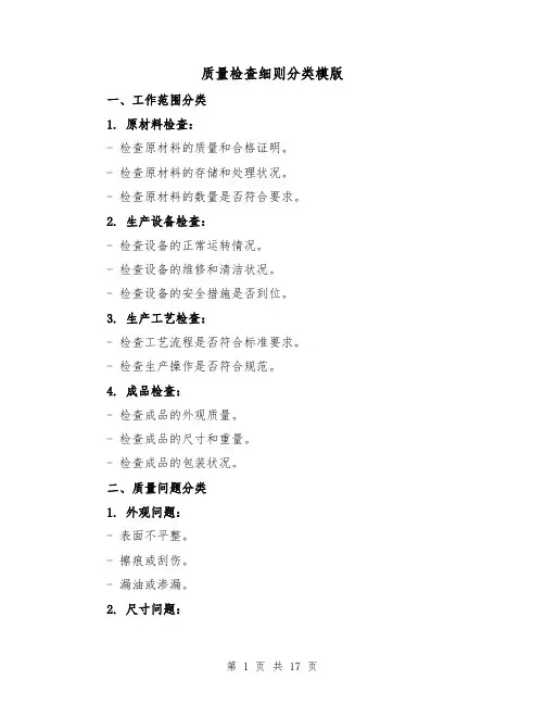 质量检查细则分类模版（三篇）