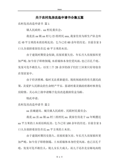 关于农村危房改造申请书合集五篇