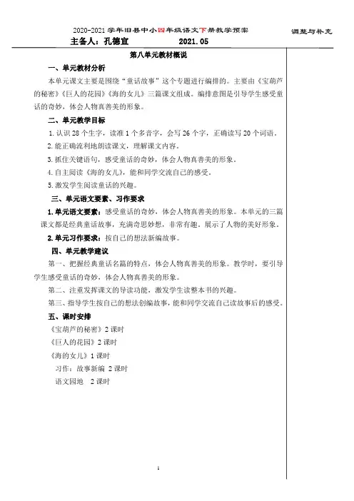 部编版小学语文四年级下册第八单元集体备课教案