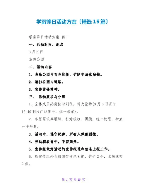 学雷锋日活动方案(精选15篇)