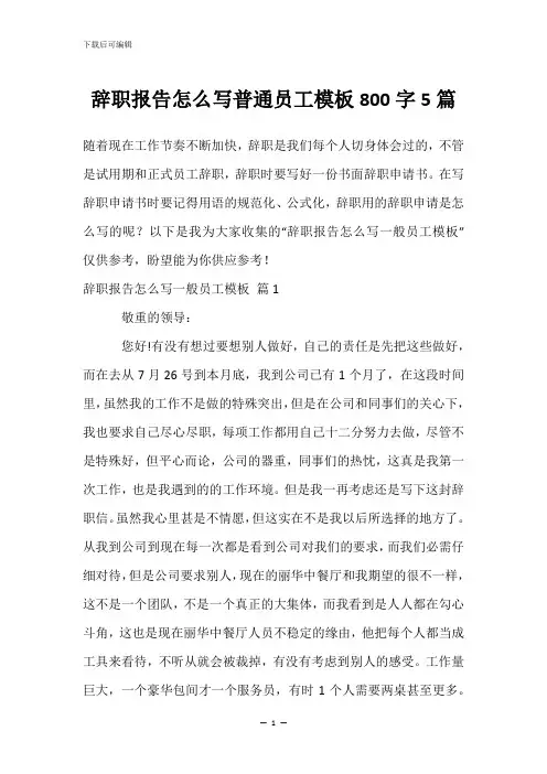 辞职报告怎么写普通员工模板800字5篇